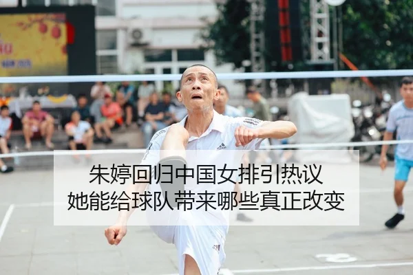 朱婷回归中国女排引热议 她能给球队带来哪些真正改变 | kaiyun