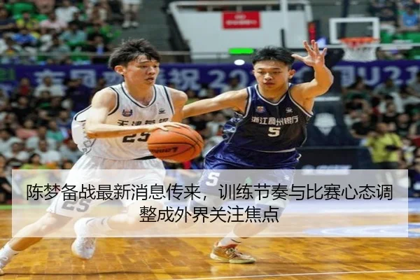 陈梦备战最新消息传来，训练节奏与比赛心态调整成外界关注焦点 | kaiyun