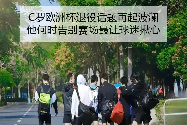 C罗欧洲杯退役话题再起波澜 他何时告别赛场最让球迷揪心 | kaiyun