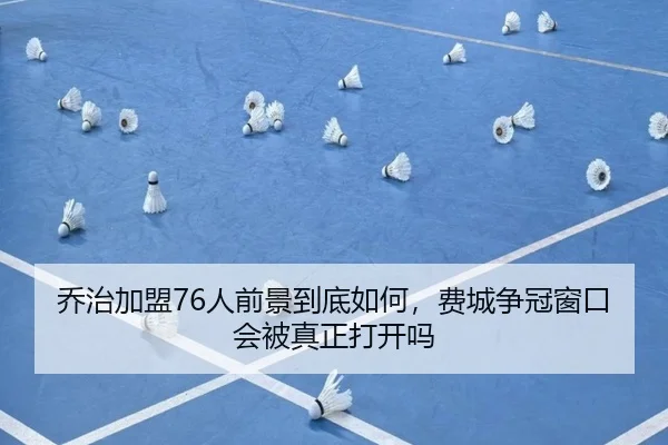乔治加盟76人前景到底如何，费城争冠窗口会被真正打开吗 | kaiyun